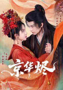 热门短剧《京华烬》 全集完整版超清免费在线观看播放未删减版资源，短剧百度网盘夸克网盘免费资源分享下载