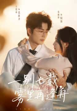 热门短剧一别七载，雾里再逢舟全集完整版超清免费在线观看，未删减版资源，百度网盘夸克网盘免费分享下载