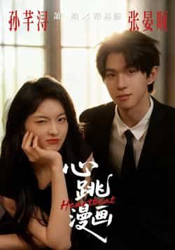 热门短剧心跳漫画全集完整版免费无广告在线观看未删减版，百度网盘夸克网盘免费资源分享下载