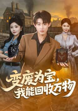 热门短剧变废为宝，我能回收万物全集完整版未删减免费在线观看，百度网盘夸克网盘资源分享下载，更新完毕畅看全集