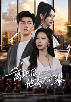 热门短剧离职后，他高不可攀全集完整版未删减，免费观看在线播放，百度网盘夸克网盘免费资源分享下载