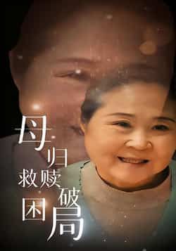 热门短剧《母归救赎破困局》 全集完整版免费稳定在线观看播放未删减版资源，短剧百度网盘夸克网盘免费资源分享下载