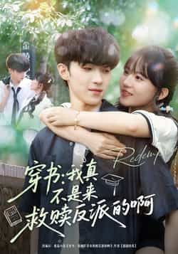 热门短剧穿书我真不是来救赎反派的啊全集完整版免费在线观看，未删减版资源，百度网盘夸克网盘免费资源秒存分享下载