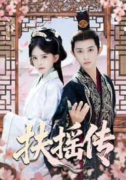 热门短剧扶摇传全集完整版免费在线观看未删减版，百度网盘夸克网盘资源免费分享下载，未删减全集在线观看资源