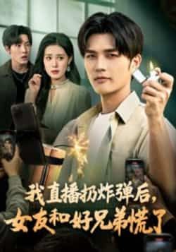 热门短剧《我直播扔炸弹后，女友和好兄弟慌了》 全集完整版免费在线观看播放未删减版资源，短剧百度网盘夸克网盘免费资源秒存分享下载