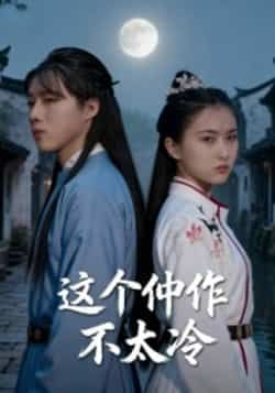 热门短剧这个仵作不太冷全集完整版高清免费在线观看，未删减版资源，百度网盘夸克网盘免费分享下载