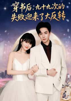 热门短剧穿书后九十九次的失败迎来了大反转全集完整版免费在线观看未删减版，百度网盘夸克网盘免费资源速存分享下载