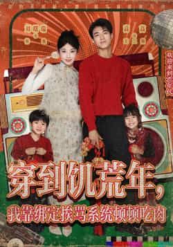 热门短剧《穿到饥荒年，我靠绑定挨骂系统顿顿吃肉》 全集完整版高清免费在线观看播放未删减版资源，短剧百度网盘夸克网盘免费资源分享下载