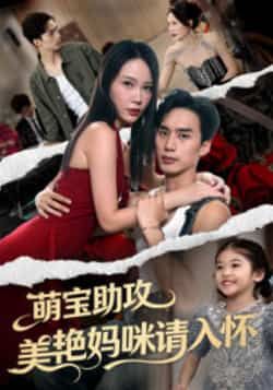 热门短剧萌宝助攻美艳妈咪请入怀全集完整版免费在线观看未删减，百度网盘夸克网盘资源分享下载