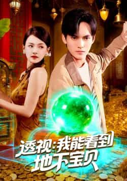 热门短剧透视我能看到地下宝贝全集未删减版免费在线观看，百度网盘夸克网盘资源分享下载，完整版资源在线播放