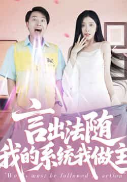 热门短剧言出法随我的系统我做主全集完整版免费在线观看未删减版，百度网盘夸克网盘免费分享资源下载