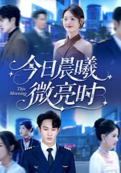 热门短剧今日晨曦微亮时全集完整版未删减免费在线观看，百度网盘夸克网盘资源免费分享下载，高清画质无广告，全集在线播放资源分享