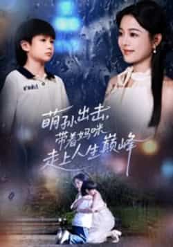 热门短剧《萌孙出击，带着妈咪走上人生巅峰》 全集完整版免费在线观看播放未删减版资源，短剧百度网盘夸克网盘免费资源速存分享下载