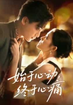 热门短剧始于心动，终于心痛全集完整版高清免费在线观看未删减版，百度网盘夸克网盘免费资源分享下载