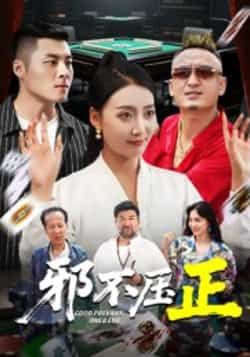 热门短剧邪不压正全集完整版超清免费在线观看 未删减版资源 百度网盘夸克网盘免费分享下载 在线播放资源直达