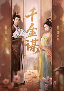 热门短剧千金谋全集完整版未删减版免费观看在线播放，百度网盘夸克网盘免费资源分享下载