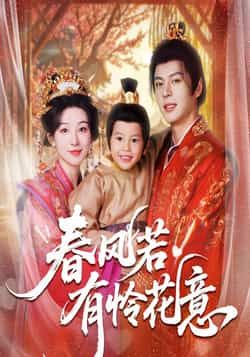 热门短剧春风若有怜花意全集完整版免费观看无需注册，未删减版在线播放，百度网盘夸克网盘免费资源分享下载