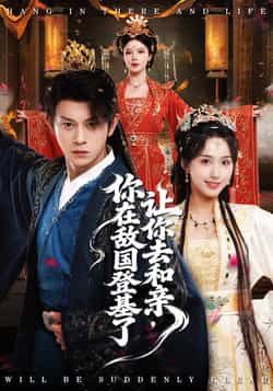 热门短剧让你去和亲你在敌国登基了全集完整版更新完毕,免费在线观看未删减版,百度网盘夸克网盘免费资源分享下载