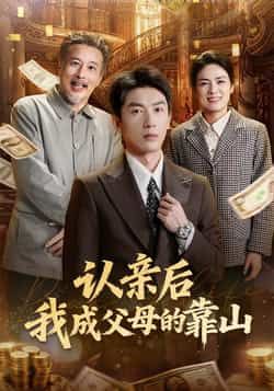 热门短剧认亲后我成父母的靠山全集完整版免费在线观看未删减版,百度网盘/夸克网盘资源分享下载,稳定播放高清资源