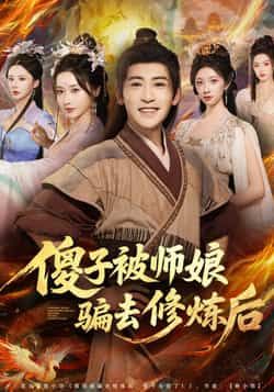 热门短剧《傻子被师娘骗去修炼后》 全集完整版高清免费在线观看播放未删减版资源,短剧百度网盘夸克网盘免费资源分享下载