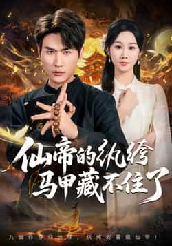 热门短剧仙帝的纨绔马甲藏不住了全集完整版免费在线观看,未删减版资源,百度网盘夸克网盘免费分享下载,看全集就来这里!