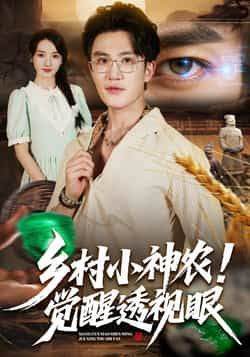 热门短剧乡村小神农觉醒透视眼全集完整版更新完毕,免费在线观看未删减版,百度网盘夸克网盘资源分享下载
