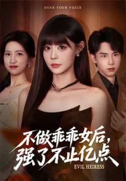 不做乖乖女后强了不止亿点热门短剧全集完整版免费播放在线观看未删减版,百度网盘夸克网盘免费资源分享下载