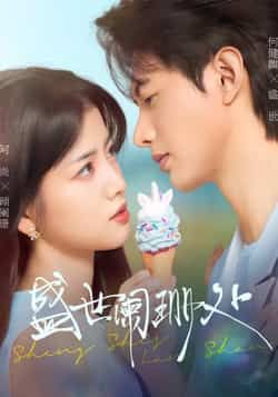 热门短剧盛世阑珊处全集完整版免费无卡顿在线观看,未删减版资源,百度网盘夸克网盘免费分享下载