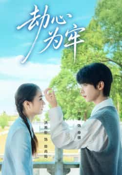 热门短剧劫心为牢全集完整版未删减免费在线观看,百度网盘夸克网盘资源分享下载,极速播放无广告