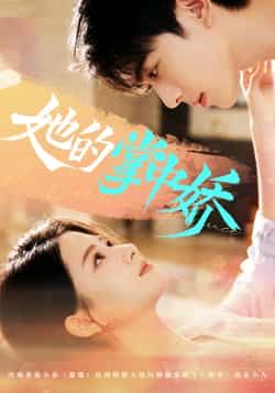 热门短剧她的掌中娇全集完整版免费在线播放观看未删减版,百度网盘夸克网盘免费资源分享下载