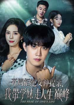 热门短剧《开局拒绝女神提亲我带学妹走人生巅峰》 全集完整版免费在线观看播放未删减版资源,短剧百度网盘夸克网盘免费资源秒存分享下载