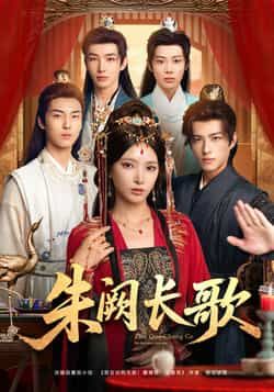 热门短剧朱阙长歌全集完整版免费稳定在线观看未删减版,百度网盘夸克网盘资源分享下载,短剧在线播放资源获取