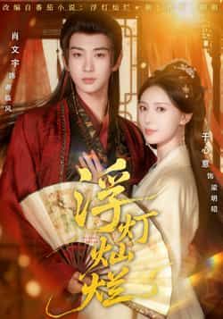 热门短剧《浮灯灿烂》 全集完整版纯净免费在线观看播放未删减版资源，短剧百度网盘夸克网盘免费资源分享下载