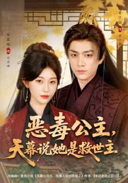 热门短剧恶毒公主，天幕说她是救世主全集完整版免费在线观看未删减版，百度网盘夸克网盘免费资源秒存分享下载