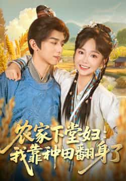 热门短剧《农家下堂妇：我靠种田翻身了》 全集完整版免费稳定在线观看播放未删减版资源，短剧百度网盘夸克网盘免费资源分享下载
