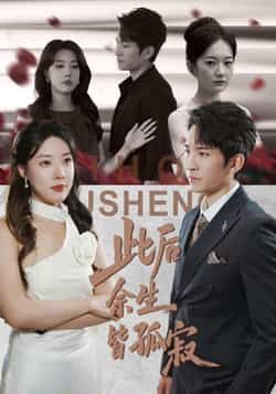 此后余生皆孤寂全集完整版超清免费在线观看未删减版,百度网盘夸克网盘免费资源分享下载