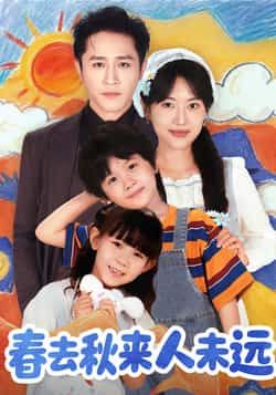 春去秋来人未远全集完整版未删减免费在线观看,百度网盘夸克网盘资源分享下载,热门短剧完整版播放资源