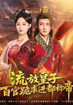 热门短剧《流放皇子百官跪求进都称帝》 全集完整版免费在线观看播放未删减版资源,短剧百度网盘夸克网盘免费资源分享下载