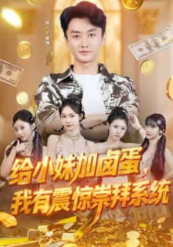 热门短剧给小妹加卤蛋，我有震惊崇拜系统全集完整版未删减，免费在线观看+百度网盘夸克网盘资源分享下载  第1张