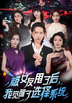 热门短剧被女友甩了后,我觉醒了选择系统全集完整版未删减,免费在线观看播放,百度网盘夸克网盘免费资源分享下载 第1张 热门短剧被女友甩了后,我觉醒了选择系统全集完整版未删减,免费在线观看播放,百度网盘夸克网盘免费资源分享下载 第1张