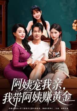 热门短剧《阿姨宠我亲，我带阿姨赚黄金》 全集完整版免费无水印在线观看播放未删减版资源，短剧百度网盘夸克网盘免费资源分享下载  第1张