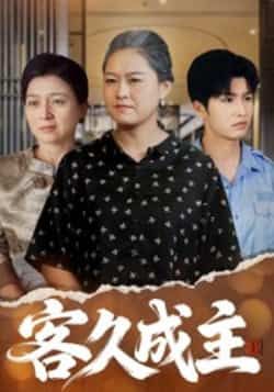热门短剧《客久成主》 全集完整版免费在线观看播放未删减版资源,短剧百度网盘夸克网盘免费资源速存分享下载