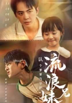 流浪兄妹,认个爹爹当守护全集完整版未删减版免费在线观看,百度网盘夸克网盘资源分享下载,热门短剧极速播放