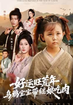 热门短剧好运旺荒年,乌鸦宝宝带继娘吃肉全集完整版免费在线观看未删减版,百度网盘夸克网盘资源免费下载