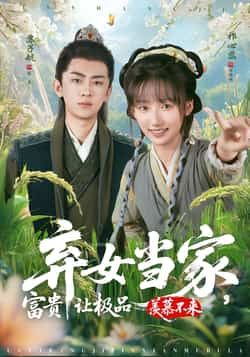 热门短剧弃女当家,富贵让极品羡慕不来全集完整版免费在线观看未删减版,百度网盘夸克网盘免费资源分享下载