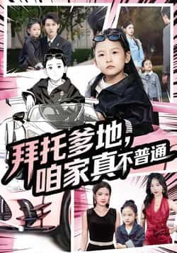 拜托爹地,咱家真不普通全集完整版免费无广告在线观看播放未删减版,百度网盘夸克网盘免费资源分享下载