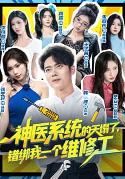 神医系统的天塌了错绑我一个维修工全集完整版未删减免费在线观看,百度网盘夸克网盘资源免费分享下载