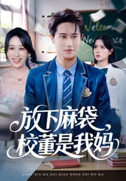 热门短剧放下麻袋校董是我妈全集未删减版免费在线观看,百度网盘夸克网盘免费资源速存分享下载