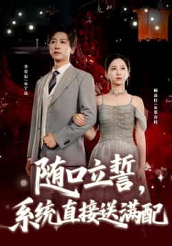 热门短剧随口立誓，系统直接送满配全集完整版免费稳定在线观看未删减版，百度网盘夸克网盘免费资源分享下载  第1张