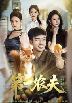 热门短剧《第一农夫》 全集完整版免费在线观看播放未删减版资源，短剧百度网盘夸克网盘资源免费分享下载  第1张